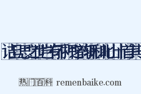 诘旦思之世岂有不押之韵辄和北山十首其一是什么意思的图片